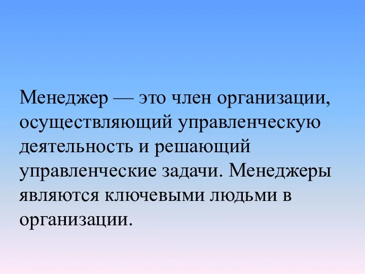 Менеджер — это член организации, осуществляющий управленческую деятельность и решающий управленческие задачи.