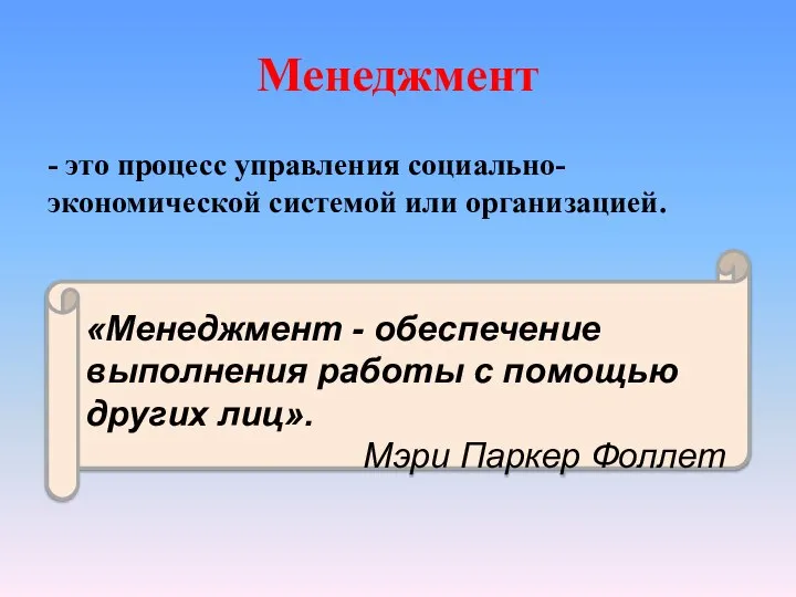 Менеджмент - это процесс управления социально-экономической системой или организацией. «Менеджмент - обеспечение