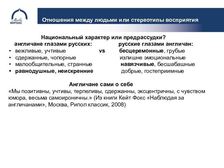 Отношения между людьми или стереотипы восприятия Национальный характер или предрассудки? англичане глазами