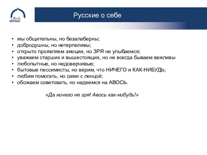 Русские о себе мы общительны, но безалаберны; добродушны, но нетерпеливы; открыто проявляем