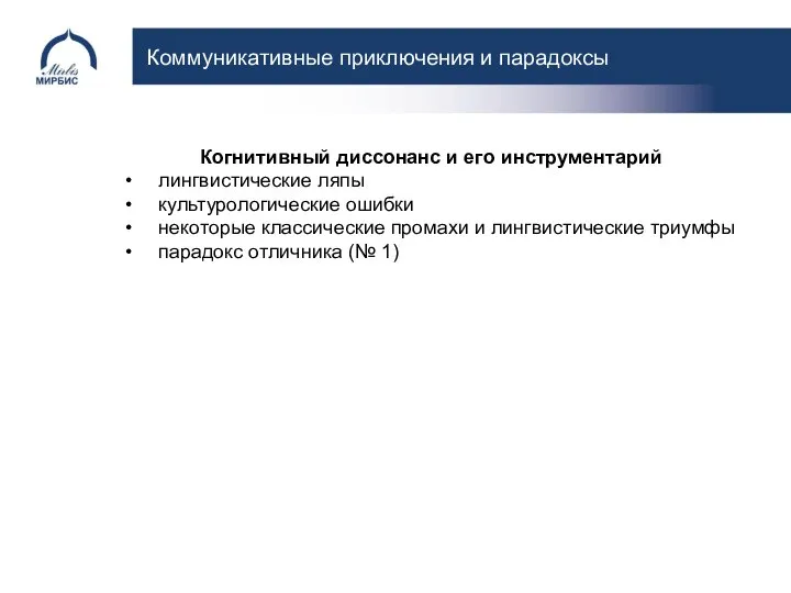 Коммуникативные приключения и парадоксы Когнитивный диссонанс и его инструментарий лингвистические ляпы культурологические