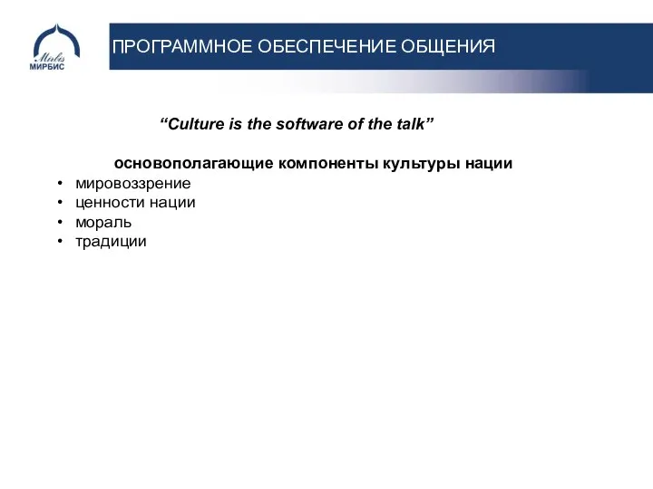 ПРОГРАММНОЕ ОБЕСПЕЧЕНИЕ ОБЩЕНИЯ “Culture is the software of the talk” основополагающие компоненты