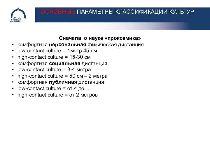 ОСНОВНЫЕ ПАРАМЕТРЫ КЛАССИФИКАЦИИ КУЛЬТУР Сначала о науке «проксемика» комфортная персональная физическая дистанция