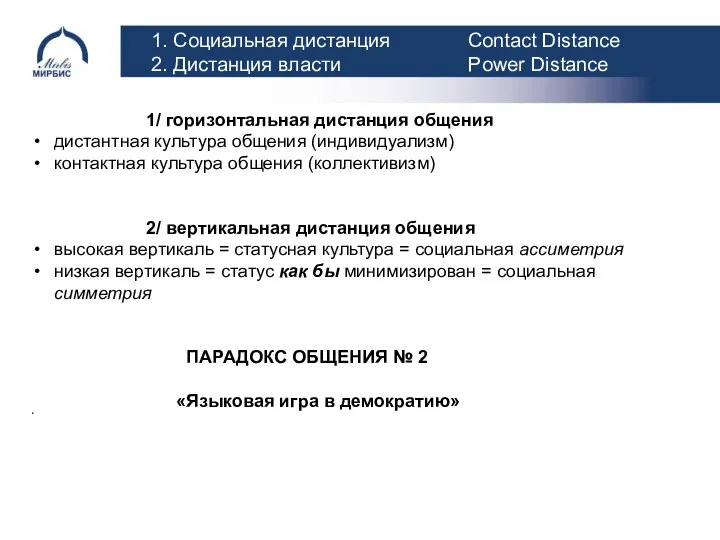 1. Социальная дистанция Contact Distance 2. Дистанция власти Power Distance . 1/