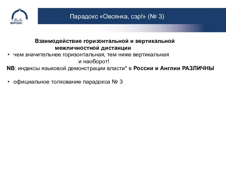 Парадокс «Овсянка, сэр!» (№ 3) Взаимодействие горизонтальной и вертикальной межличностной дистанции чем