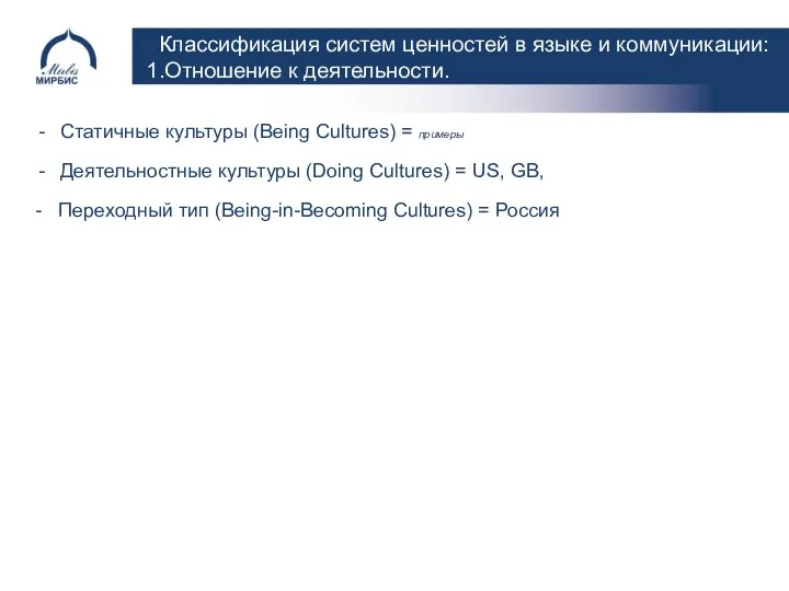 Классификация систем ценностей в языке и коммуникации: 1.Отношение к деятельности. Статичные культуры