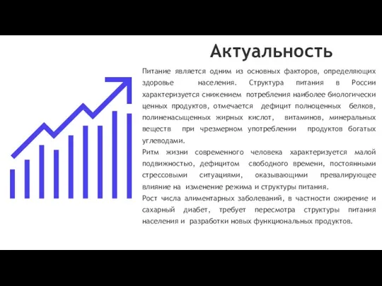 Актуальность Питание является одним из основных факторов, определяющих здоровье населения. Структура питания