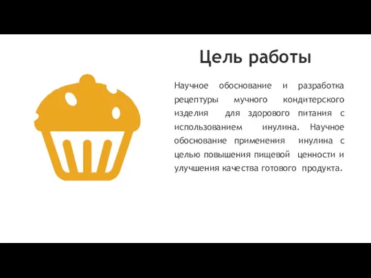 Цель работы Научное обоснование и разработка рецептуры мучного кондитерского изделия для здорового