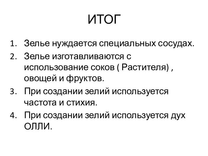 ИТОГ Зелье нуждается специальных сосудах. Зелье изготавливаются с использование соков ( Растителя)