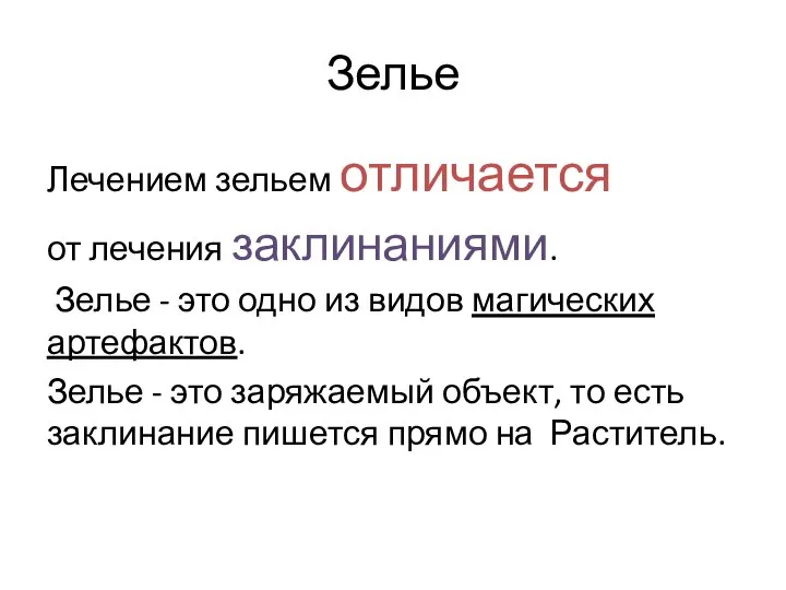 Зелье Лечением зельем отличается от лечения заклинаниями. Зелье - это одно из