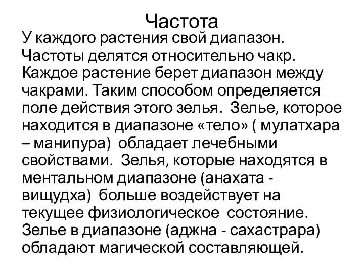 Частота У каждого растения свой диапазон. Частоты делятся относительно чакр. Каждое растение