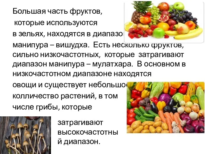 Большая часть фруктов, которые используются в зельях, находятся в диапазоне манипура –