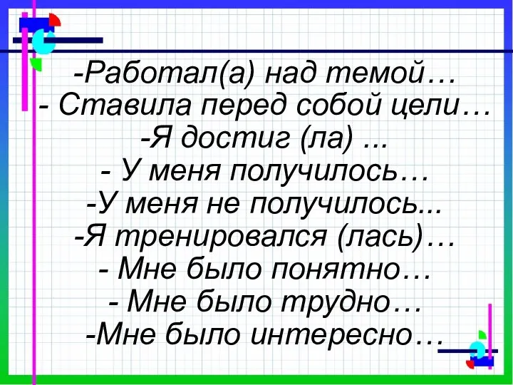 -Работал(а) над темой… - Ставила перед собой цели… -Я достиг (ла) ...