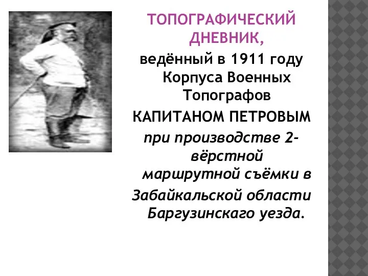 ТОПОГРАФИЧЕСКИЙ ДНЕВНИК, ведённый в 1911 году Корпуса Военных Топографов КАПИТАНОМ ПЕТРОВЫМ при