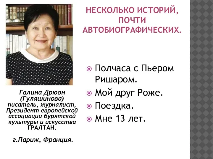 НЕСКОЛЬКО ИСТОРИЙ, ПОЧТИ АВТОБИОГРАФИЧЕСКИХ. Галина Дрюон (Гуляшинова) писатель, журналист, Президент европейской ассоциации