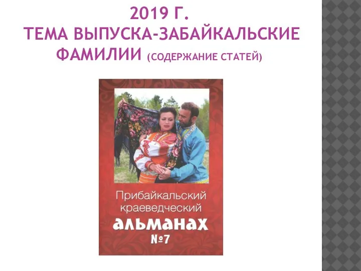 2019 Г. ТЕМА ВЫПУСКА-ЗАБАЙКАЛЬСКИЕ ФАМИЛИИ (СОДЕРЖАНИЕ СТАТЕЙ)