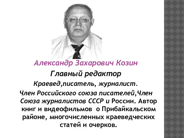 Александр Захарович Козин Главный редактор Краевед,писатель, журналист. Член Российского союза писателей,Член Союза