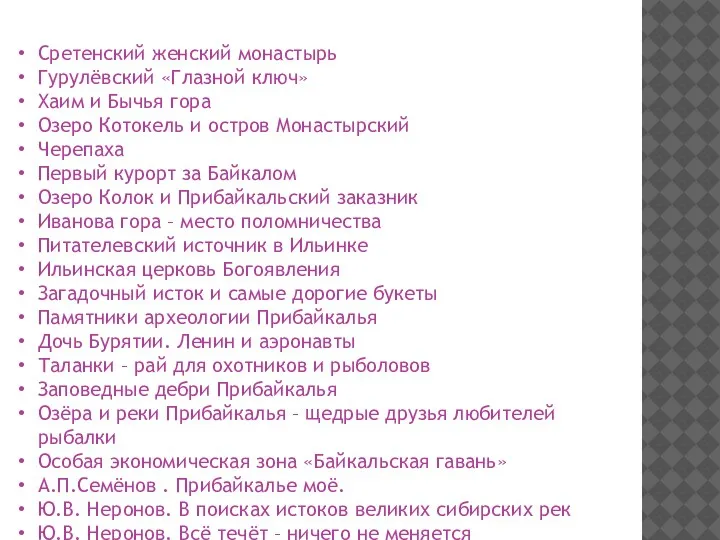 Сретенский женский монастырь Гурулёвский «Глазной ключ» Хаим и Бычья гора Озеро Котокель