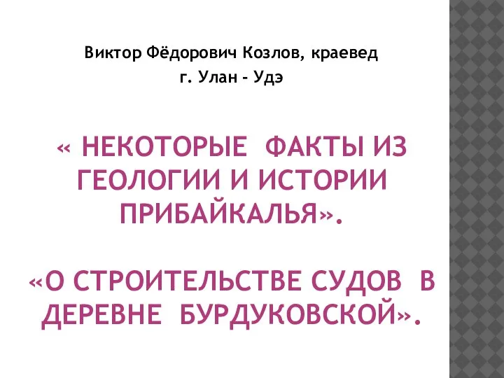 « НЕКОТОРЫЕ ФАКТЫ ИЗ ГЕОЛОГИИ И ИСТОРИИ ПРИБАЙКАЛЬЯ». «О СТРОИТЕЛЬСТВЕ СУДОВ В