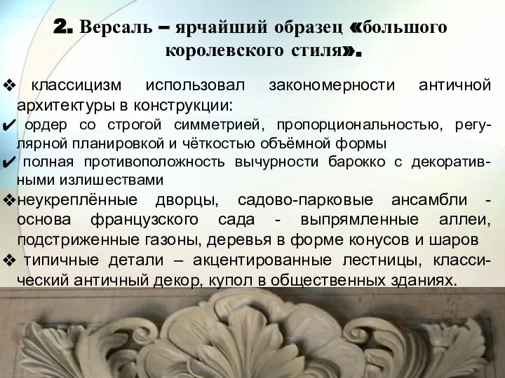 2. Версаль – ярчайший образец «большого королевского стиля». классицизм использовал закономерности античной