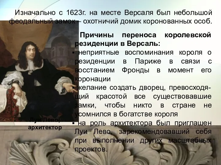 Причины переноса королевской резиденции в Версаль: неприятные воспоминания короля о резиденции в