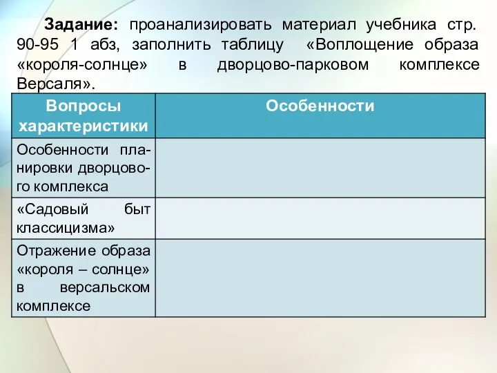 Задание: проанализировать материал учебника стр. 90-95 1 абз, заполнить таблицу «Воплощение образа