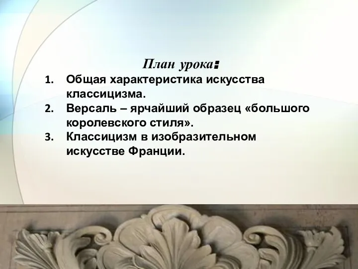 План урока: Общая характеристика искусства классицизма. Версаль – ярчайший образец «большого королевского