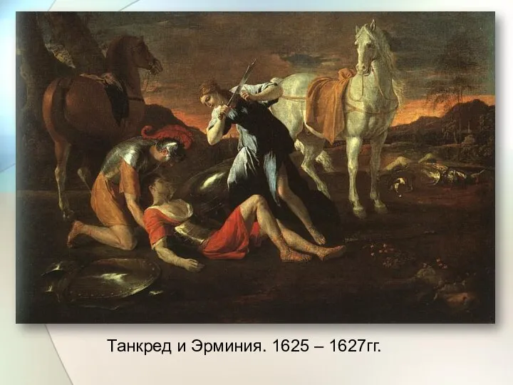 Танкред и Эрминия. 1625 – 1627гг.
