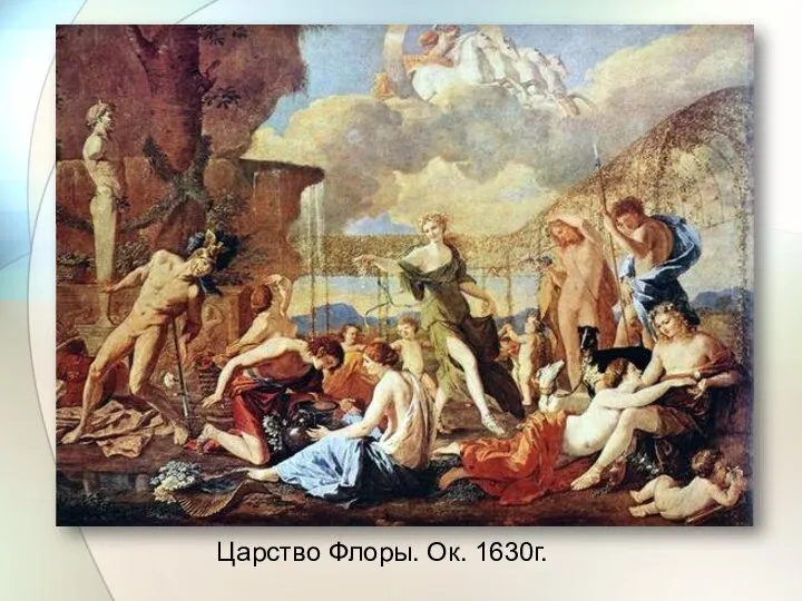 Царство Флоры. Ок. 1630г.