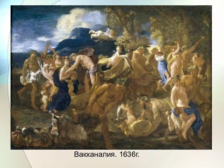 Вакханалия. 1636г.