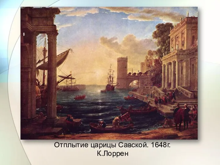 Отплытие царицы Савской. 1648г. К.Лоррен