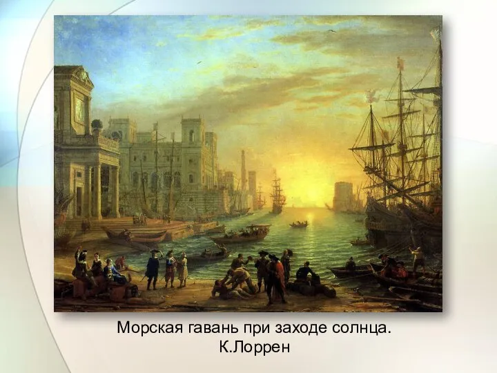 Морская гавань при заходе солнца. К.Лоррен