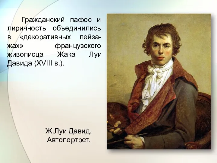 Гражданский пафос и лиричность объединились в «декоративных пейза-жах» французского живописца Жака Луи