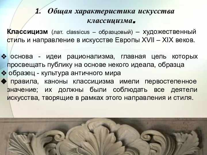 Общая характеристика искусства классицизма. Классицизм (лат. сlassicus – образцовый) – художественный стиль