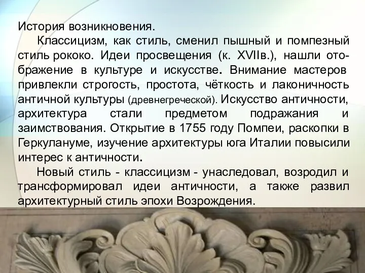 История возникновения. Классицизм, как стиль, сменил пышный и помпезный стиль рококо. Идеи