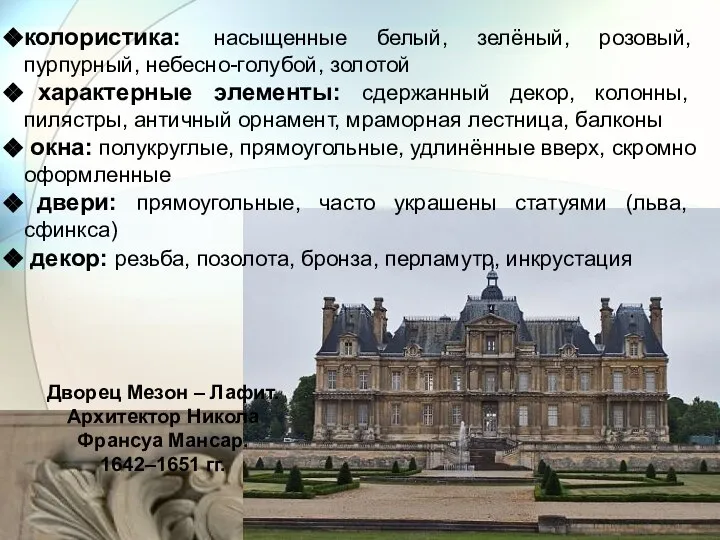 Дворец Мезон – Лафит. Архитектор Никола Франсуа Мансар. 1642–1651 гг. колористика: насыщенные