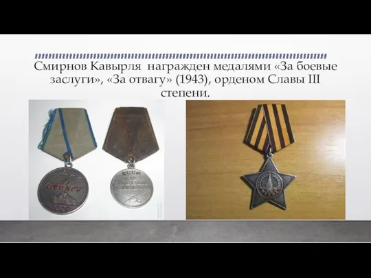 Смирнов Кавырля награжден медалями «За боевые заслуги», «За отвагу» (1943), орденом Славы III степени.