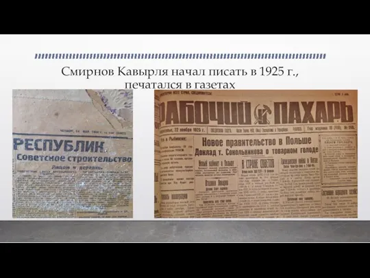 Смирнов Кавырля начал писать в 1925 г., печатался в газетах