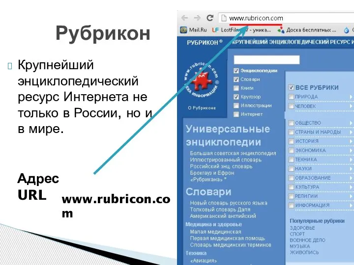 Рубрикон Крупнейший энциклопедический ресурс Интернета не только в России, но и в мире. Адрес URL www.rubricon.com