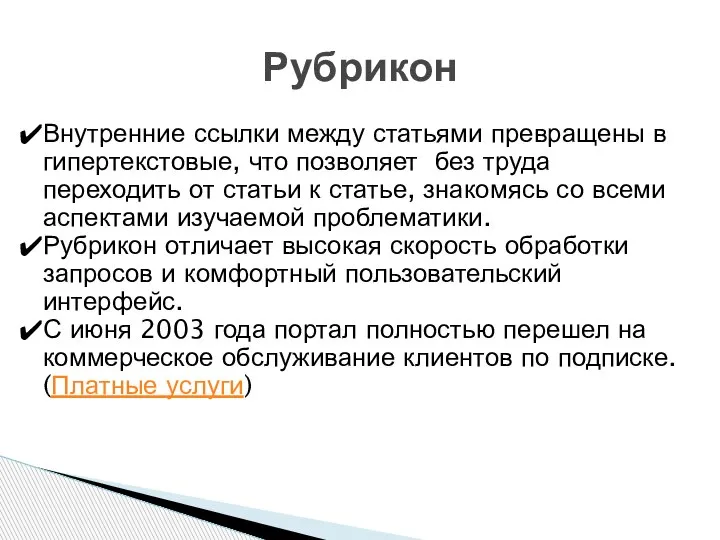 Рубрикон Внутренние ссылки между статьями превращены в гипертекстовые, что позволяет без труда