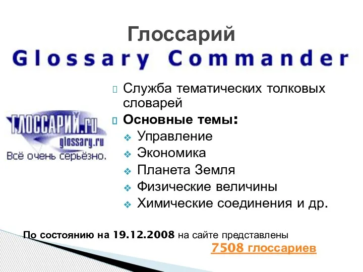 Глоссарий Служба тематических толковых словарей Основные темы: Управление Экономика Планета Земля Физические