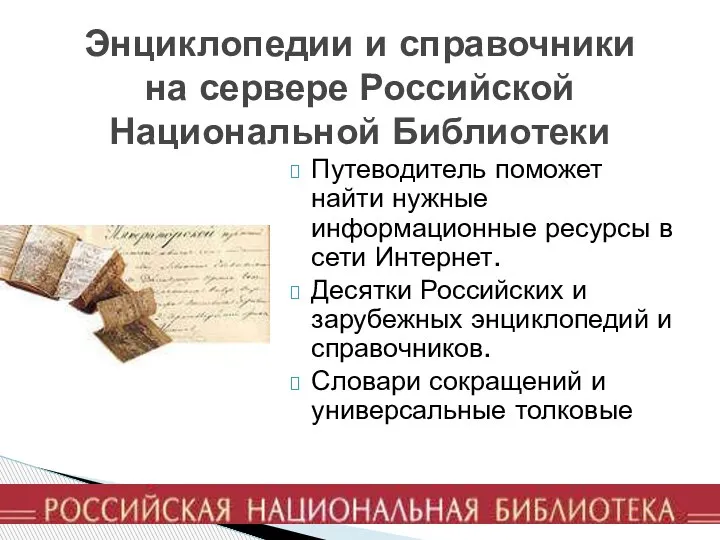 Путеводитель поможет найти нужные информационные ресурсы в сети Интернет. Десятки Российских и