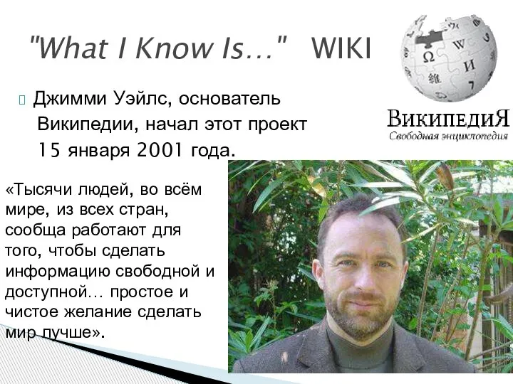 Джимми Уэйлс, основатель Википедии, начал этот проект 15 января 2001 года. "What