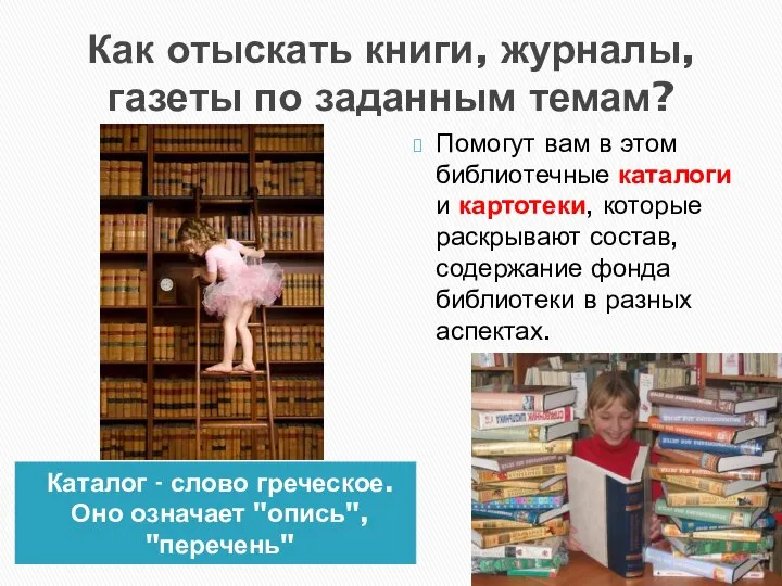 Как отыскать книги, журналы, газеты по заданным темам? Каталог - слово греческое.