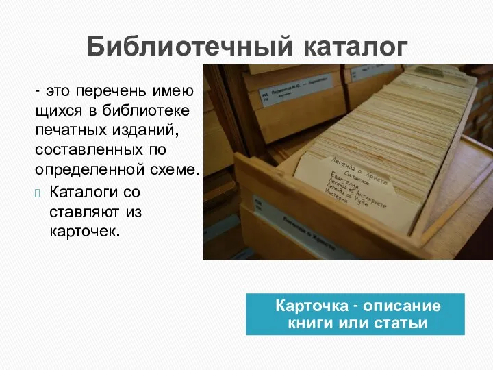 Библиотечный каталог Карточка - опи­сание книги или статьи - это перечень имею­щихся