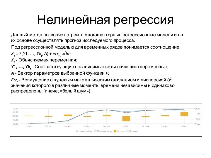 Нелинейная регрессия Данный метод позволяет строить многофакторные регрессионные модели и на их