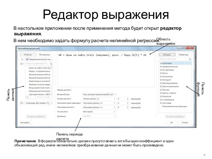 Редактор выражения В настольном приложении после применения метода будет открыт редактор выражения.