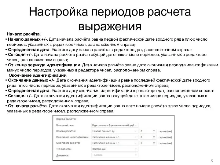 Настройка периодов расчета выражения Начало расчёта: Начало данных +/-. Дата начала расчёта