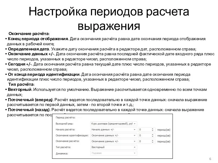 Настройка периодов расчета выражения Окончание расчёта: Конец периода отображения. Дата окончания расчёта