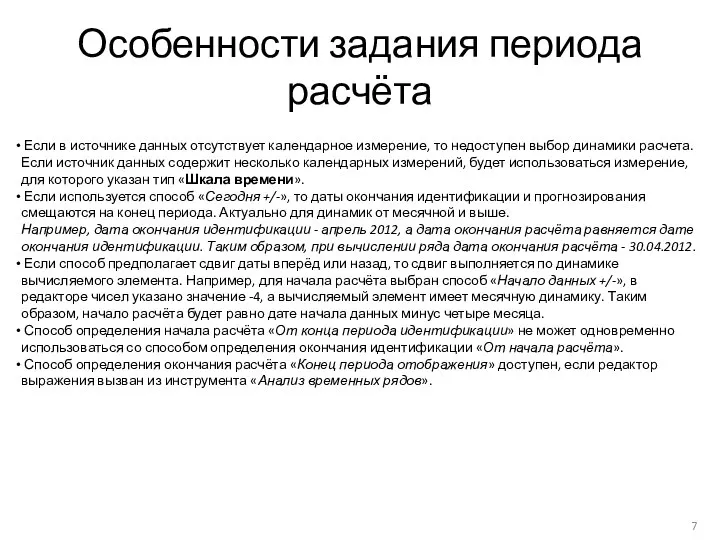 Особенности задания периода расчёта Если в источнике данных отсутствует календарное измерение, то